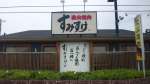 炭火焼肉すみすけ久喜本店