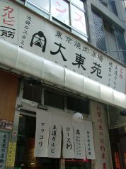 大東苑 南池袋の雰囲気1
