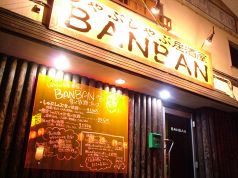 バンバン BAN BAN 居酒屋の雰囲気3