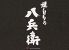 焼とりの八兵衛 天神店のロゴ