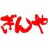 ぎんや 堺本店のロゴ