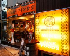 明治通りワイン食堂の写真