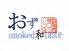 おず smoked 和 テイスト tasteのロゴ
