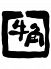 牛角 三宮西店のロゴ