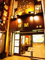 梅蘭 金閣 横浜中華街の写真