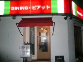 ダイニング ピアット DINING ピアット 桜木町のグルメ