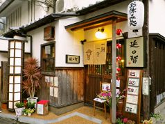 お休み処 延智 えんちの写真