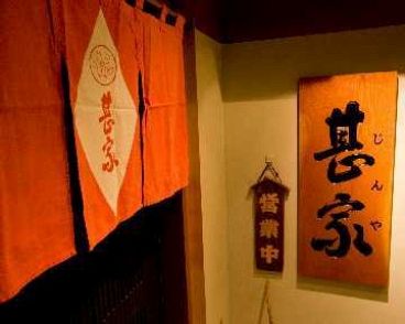 じんやの雰囲気メイン