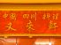 又来軒 中国四川料理のロゴ