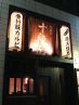 十段屋 九段下 炭火焼鳥 骨付豚カルビのおすすめポイント1