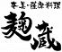 麹蔵 銀座店のロゴ