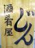 じん 酒肴屋のロゴ