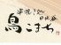 鳥こまち 小倉駅前店のロゴ