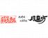 風来坊 栄店のロゴ