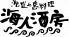 海人酒房 八重洲地下街のロゴ