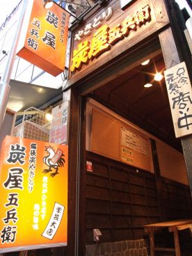 炭屋五兵衛 学芸大店の雰囲気1
