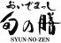 おいでまっし旬の膳のロゴ