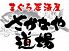さかなや道場 御徒町駅前店のロゴ