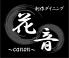 花音 カノン canon 創作ダイニングのロゴ