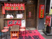 元祖宇味家 東武駅一番通り店 宇都宮餃子 