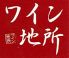 旬素材食堂 ワイン地所のロゴ