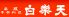 白楽天 中区 山下町のロゴ