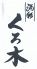 酒彩 くろ木のロゴ