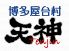 博多屋台村 天神のロゴ