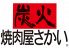 炭火焼肉屋さかい 新潟亀田店のロゴ