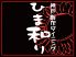 神戸創作ダイニング ひま和りのロゴ