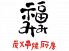 串焼 ビストロ BISTRO 福みみ 銀座5丁目店のロゴ