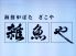 雑魚や 熊手通り店のロゴ