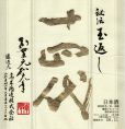 十四代