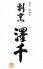 澤千 割烹のロゴ