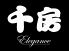千房 エレガンス Elegance そごう千葉店のロゴ