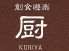 創食遊楽 厨のロゴ