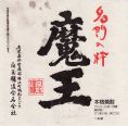 魔王