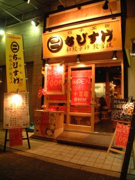 餃子工房 ちびすけ 十三店の雰囲気1
