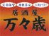 万々歳 徳島市 秋田町のロゴ