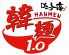 韓麺1.0 はんめん1.0 東京イースト21店のロゴ