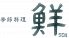 鮮 季節料理のロゴ