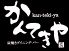 かんてきや 中洲店のロゴ