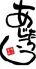 あじたろう 大和店のロゴ