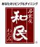 和民 中山南口店のロゴ