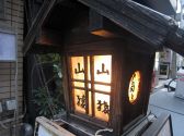 山猿 ふる里料理の雰囲気3