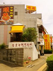 順徳廣東名菜 アルプス通り本店の写真