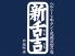 新舌吉 有楽町店 牛タン 茂蔵豆富のロゴ