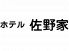 ホテル 佐野家のロゴ