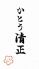 かとう清正 南青山のロゴ