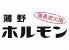 薄野ホルモン 本店のロゴ